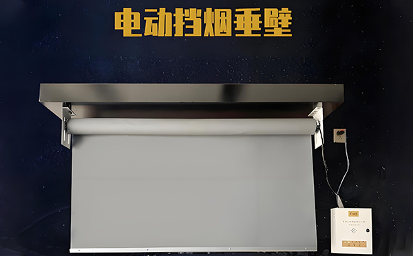 金塔电动挡烟垂壁