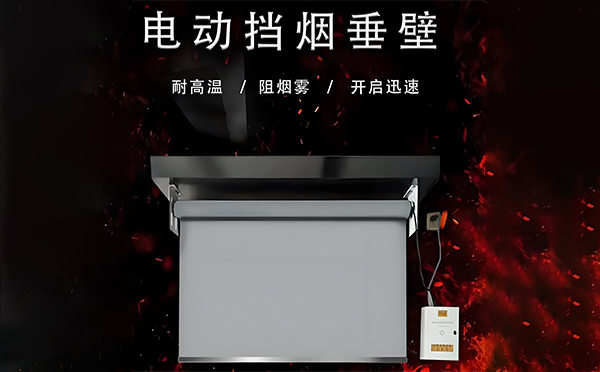 电动金塔挡烟垂壁 电动金塔挡烟垂壁